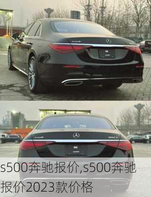 s500奔驰报价,s500奔驰报价2023款价格