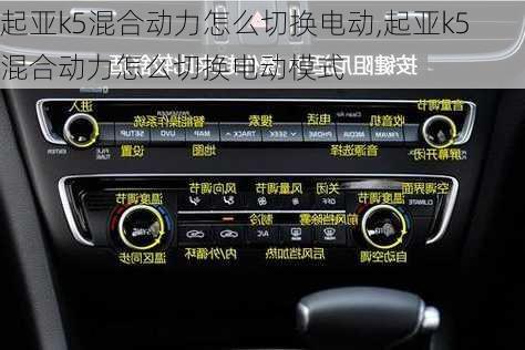 起亚k5混合动力怎么切换电动,起亚k5混合动力怎么切换电动模式