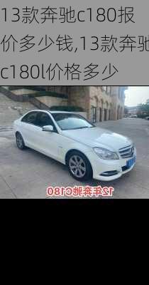 13款奔驰c180报价多少钱,13款奔驰c180l价格多少