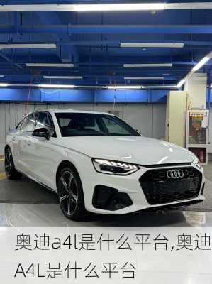 奥迪a4l是什么平台,奥迪A4L是什么平台