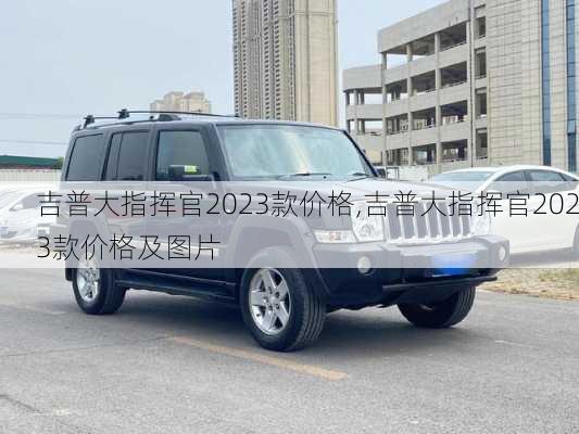 吉普大指挥官2023款价格,吉普大指挥官2023款价格及图片