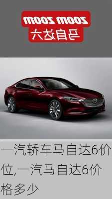 一汽轿车马自达6价位,一汽马自达6价格多少