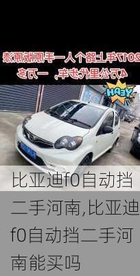 比亚迪f0自动挡二手河南,比亚迪f0自动挡二手河南能买吗