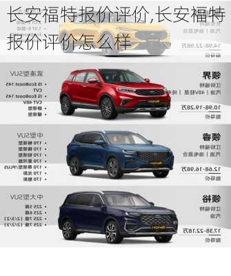 长安福特报价评价,长安福特报价评价怎么样