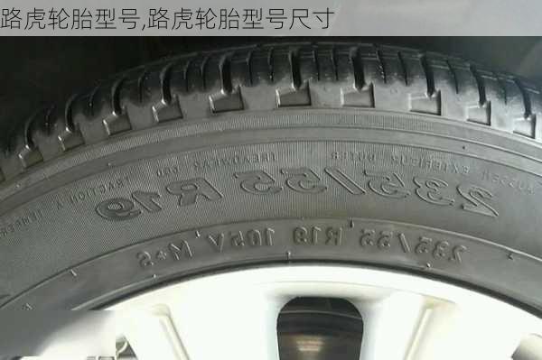 路虎轮胎型号,路虎轮胎型号尺寸
