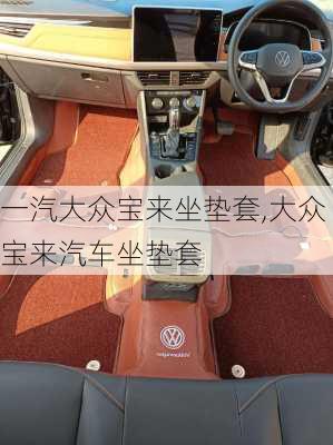 一汽大众宝来坐垫套,大众宝来汽车坐垫套