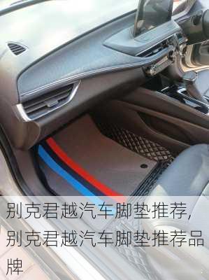 别克君越汽车脚垫推荐,别克君越汽车脚垫推荐品牌