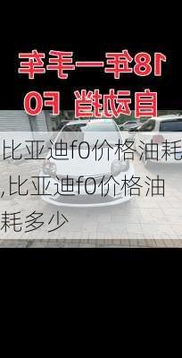 比亚迪f0价格油耗,比亚迪f0价格油耗多少