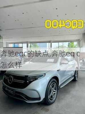 奔驰eqc的缺点,奔驰eq c怎么样