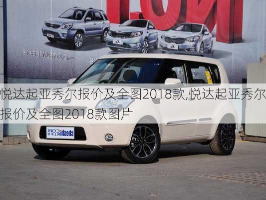悦达起亚秀尔报价及全图2018款,悦达起亚秀尔报价及全图2018款图片