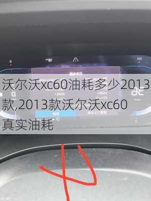 沃尔沃xc60油耗多少2013款,2013款沃尔沃xc60 真实油耗