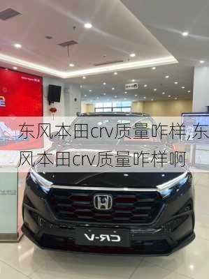 东风本田crv质量咋样,东风本田crv质量咋样啊