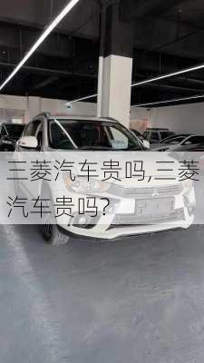 三菱汽车贵吗,三菱汽车贵吗?