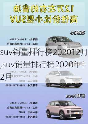 suv销量排行榜202012月,suv销量排行榜2020年12月