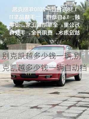 别克凯越多少钱一辆,别克凯越多少钱一辆自动挡