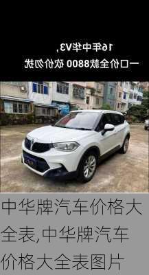 中华牌汽车价格大全表,中华牌汽车价格大全表图片