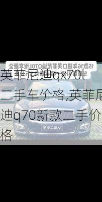 英菲尼迪qx70l二手车价格,英菲尼迪q70新款二手价格