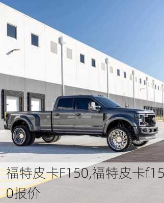 福特皮卡F150,福特皮卡f150报价