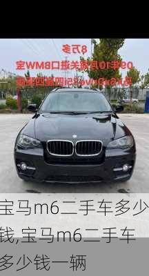 宝马m6二手车多少钱,宝马m6二手车多少钱一辆