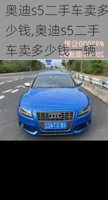 奥迪s5二手车卖多少钱,奥迪s5二手车卖多少钱一辆