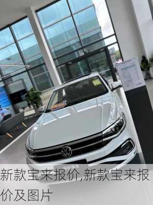新款宝来报价,新款宝来报价及图片