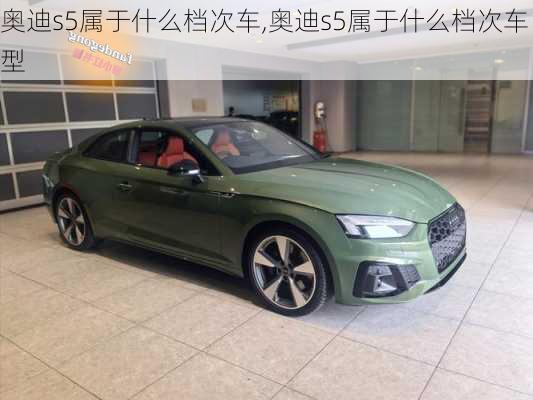 奥迪s5属于什么档次车,奥迪s5属于什么档次车型
