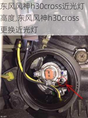 东风风神h30cross近光灯高度,东风风神h30cross更换近光灯