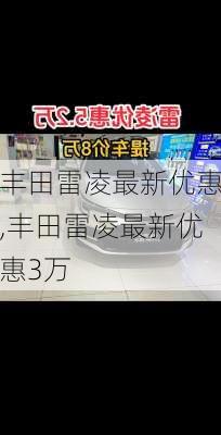 丰田雷凌最新优惠,丰田雷凌最新优惠3万