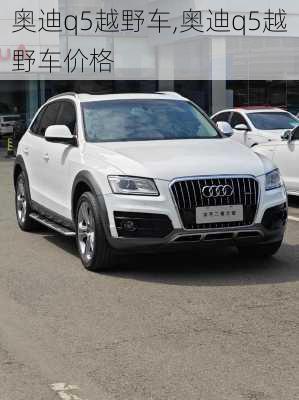 奥迪q5越野车,奥迪q5越野车价格