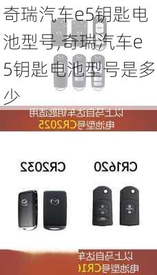 奇瑞汽车e5钥匙电池型号,奇瑞汽车e5钥匙电池型号是多少