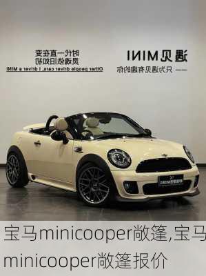 宝马minicooper敞篷,宝马minicooper敞篷报价