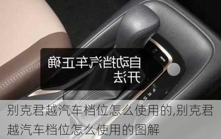 别克君越汽车档位怎么使用的,别克君越汽车档位怎么使用的图解