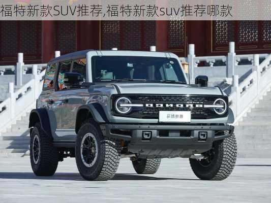 福特新款SUV推荐,福特新款suv推荐哪款