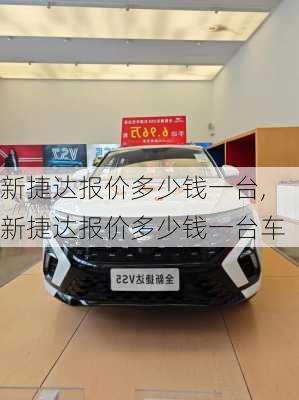 新捷达报价多少钱一台,新捷达报价多少钱一台车