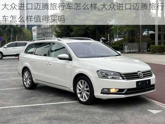 大众进口迈腾旅行车怎么样,大众进口迈腾旅行车怎么样值得买吗