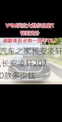 汽车之家长安凌轩,长安凌轩2020款多少钱