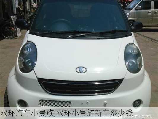 双环汽车小贵族,双环小贵族新车多少钱