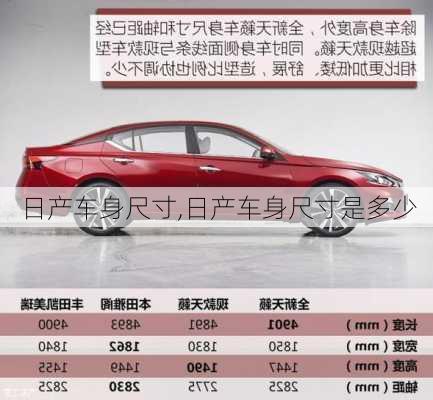 日产车身尺寸,日产车身尺寸是多少
