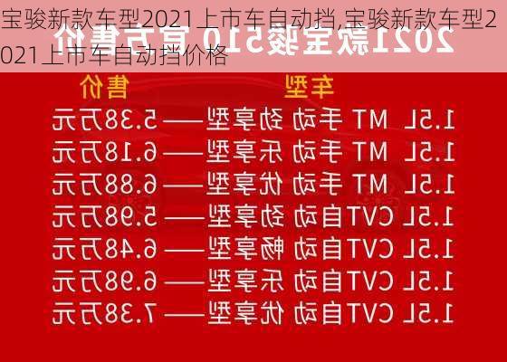 宝骏新款车型2021上市车自动挡,宝骏新款车型2021上市车自动挡价格