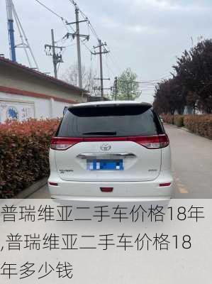 普瑞维亚二手车价格18年,普瑞维亚二手车价格18年多少钱