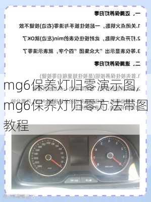 mg6保养灯归零演示图,mg6保养灯归零方法带图教程