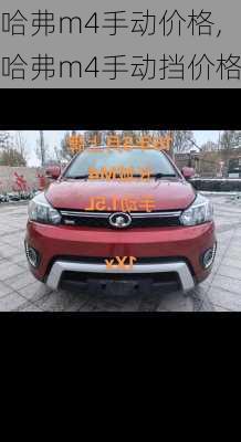 哈弗m4手动价格,哈弗m4手动挡价格