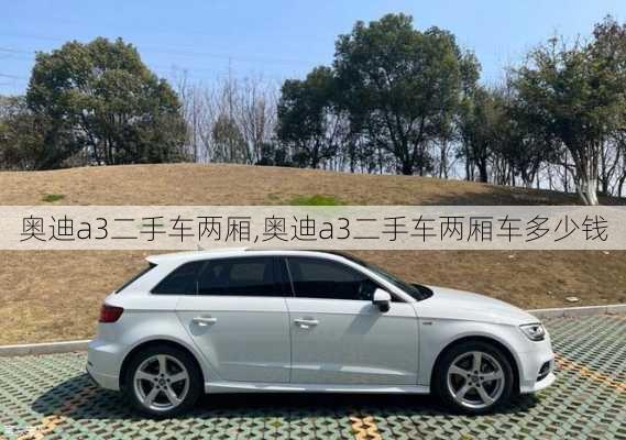 奥迪a3二手车两厢,奥迪a3二手车两厢车多少钱
