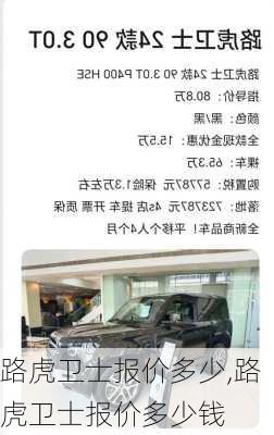 路虎卫士报价多少,路虎卫士报价多少钱
