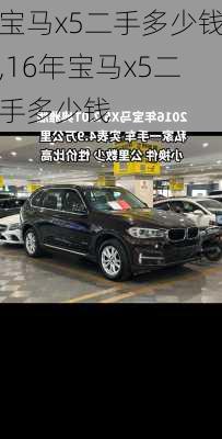 宝马x5二手多少钱,16年宝马x5二手多少钱