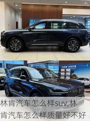 林肯汽车怎么样suv,林肯汽车怎么样质量好不好