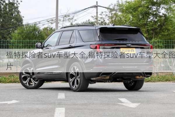 福特探险者suv车型大全,福特探险者suv车型大全图片