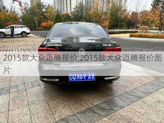 2015款大众迈腾报价,2015款大众迈腾报价图片