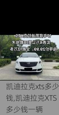 凯迪拉克xts多少钱,凯迪拉克XTS多少钱一辆