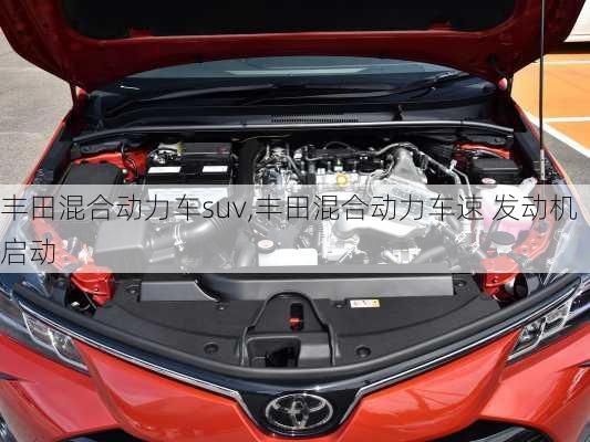 丰田混合动力车suv,丰田混合动力车速 发动机启动